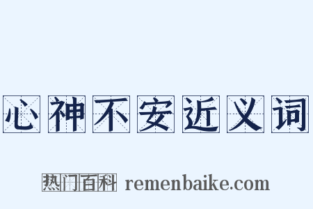 心神不安近义词是什么意思的图片